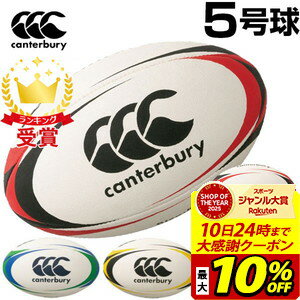 【最大10％OFFクーポン！スポーツ大賞受賞感謝SALE 2/10 23:59まで】カンタベリー canterbury ラグビーボール 5号球 AA00405...