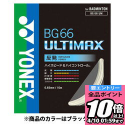 【ポイント10倍以上確定!要エントリー4/10 01:59まで】Yonex ヨネックス バドミントン用ガット BG66アルティマックス バドミント BG66UM-007 ラフィートスポーツ