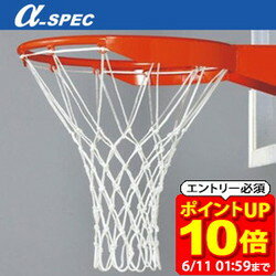 【ポイント10倍！要エントリー6/11 01：59まで】アルファスペック α-SPEC バスケットゴールリングネット・2枚1組 BGRN-CNB2