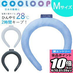 【ポイント10倍以上確定！要エントリー4/10 01:59まで】COOLOOP クーループ ネックリングスポーツ 熱中症対策 猛暑 ひんやり 冷却 クールダウン ネッククーラー 通勤 通学 スポーツ 旅行 41772 41773 41774 コジット ラフィートスポーツ