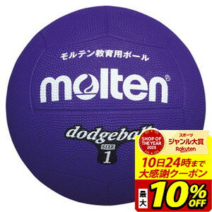【最大10％OFFクーポン！スポーツ大賞受賞感謝SALE 2/10 23:59まで】モルテン molten ドッジボール1号球 紫 ハントドッチ ボール D1V ラフィートスポーツ