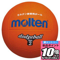 【ポイント10倍以上確定!要エントリー4/10 01:59まで】モルテン molten ドッジボール2号球 オレンジ ハントドッチ ボール D2OR ラフィートスポーツ