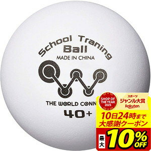 価格と品質の両立。試合球に近い球質でたくさんボールを使用して練習をしたい方に最適なトレーニングボール。 素材：ABS樹脂 サイズ：40mm 内容量：100個入り【02905050000000000】【03003291500000000】