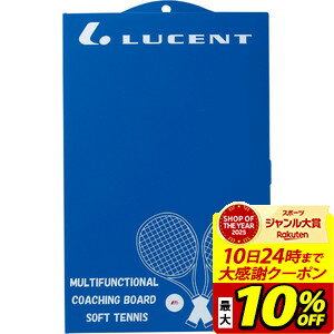 【最大10％OFFクーポン！スポーツ大賞受賞感謝SALE 2/10 23:59まで】LUCENT ルーセント コーチングボード テニス グッズ E87500