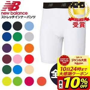 【最大10％OFFクーポン！スポーツ大賞受賞感謝SALE 2/10 23:59まで】NewBalance ニューバランス パンツ サッカー フットサル ストレッチインナーショーツ ジュニア JJPF7386 ラフィートスポーツ