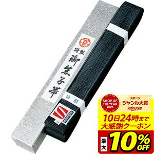 【最大10％OFFクーポン！スポーツ大賞受賞感謝SALE 2/10 23:59まで】早川繊維工業 九櫻 特製 黒朱子帯 化粧箱入 JOG4B