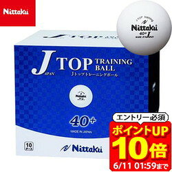 【ポイント10倍！要エントリー6/11 01：59まで】ニッタク Nittaku 卓球 ボール NB-1367 Jトップ トレ球 10ダース 120個入