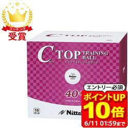 【ポイント10倍！要エントリー6/11 01：59まで】ニッタク Nittaku 卓球 練習用ボール Cトップトレ球 10ダース入り 卓球 ボール NB1466 ラフィートスポーツ