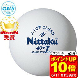 【ポイント10倍！要エントリー6/11 01：59まで】ニッタク Nittaku 練習球 抗ウィルス・抗菌仕様 Jトップ クリーン トレ球 5ダース入り NB-1743 卓球 ボール NB1743 ラフィートスポーツ
