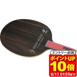 【ポイント10倍！要エントリー6/11 01：59まで】Nittaku ニッタク エボニーウッドST 卓球 シェークラケット NE6203