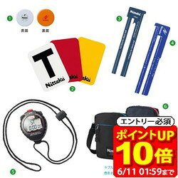 Rakuten - 【ポイント10倍！要エントリー6/11 01：59まで】Nittaku ニッタク アンパイアセット2 卓球 グッズその他 NL9602