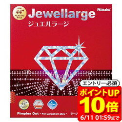 Rakuten - 【ポイント10倍！要エントリー6/11 01：59まで】ニッタク Nittaku ジュエルラージ 卓球用ラバー NR8564-20 ラフィートスポーツ