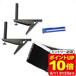 【ポイント10倍！要エントリー6/11 01：59まで】ニッタク Nittaku アジャストサポート＆ネットセット 卓球 NT3407-71