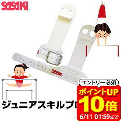 【ポイント10倍！要エントリー6/11 01：59まで】ササキスポーツ SASAKI 一般体操 手具 ジュニアスキルプロテクター 2ツ穴 P-114 鉄棒用・2ツ穴 ジュニア ラフィートスポーツ