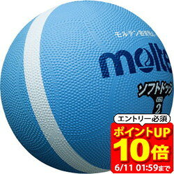 Rakuten - 【ポイント10倍！要エントリー6/11 01：59まで】モルテン molten ソフトドッジボール2号球 サックス ハントドッチ ボール SFD2SKL ラフィートスポーツ