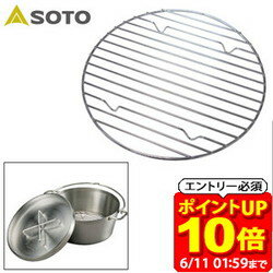 Rakuten - 【ポイント10倍！要エントリー6/11 01：59まで】SOTO ソト ST908NT ステンレスダッチオーブン底網 8インチ用 ST-908NT バーベキュー アウトドア キャンプ ラフィートスポーツ