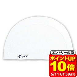 【ポイント10倍！要エントリー6/11 01：59まで】VIEW ビュー CAP 水泳 帽子 V52-W スイムキャップ 水泳帽 ラフィートスポーツ