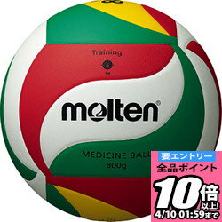 【ポイント10倍以上確定！要エントリー3/21 20:00スタート】モルテン Molten メディシンボール800g 5号球 V5M9000-M8 バレー ボール V5M9000M8 ラフィートスポーツ