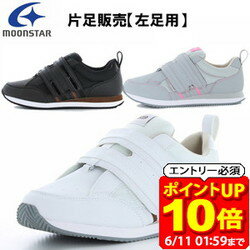 Rakuten - 【ポイント10倍！要エントリー6/11 01：59まで】ムーンスター moonstar 片足のみ販売・左足用 メンズ レディース リハビリ 介護靴 Vステップ06 装具対応シューズ MS シューズ VSTEP06L ラフィートスポーツ