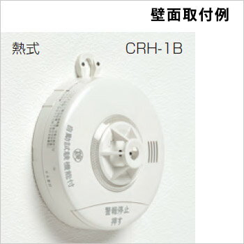 ニッタン光電式住宅用火災警報器ねつタンちゃん［CRH-1B］10年電池式・自動試験機能付（電池式・音声式）（煙感知器 火災報知機 火災報知器）