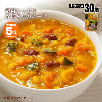 カゴメ野菜たっぷりスープ かぼちゃのスープ160g 30袋セット KAGOME 非常食 保存食 長期保存 レトルト 開けてそのまま 美味しい おいしい 