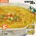 楽天La・暮らし非常食 米粉でつくったカレーうどん 30袋 ケース販売 5年保存 米粉めん 食物アレルギー特定原材料等28品目不使用