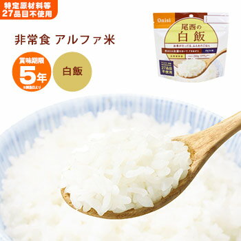 非常食 ご飯 5年保存 尾西の白飯 100g アルファ米スタンドパック（アルファ化米 白米 アルファー米 保..