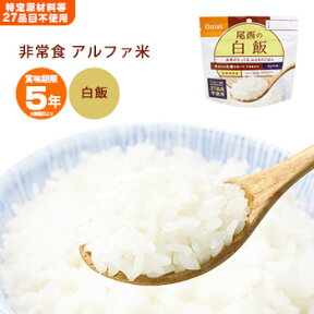 非常食 ご飯 5年保存 尾西の白飯 100g アルファ米スタンドパック（アルファ化米 白米 アルファー米 保存食） [M便 1/4]