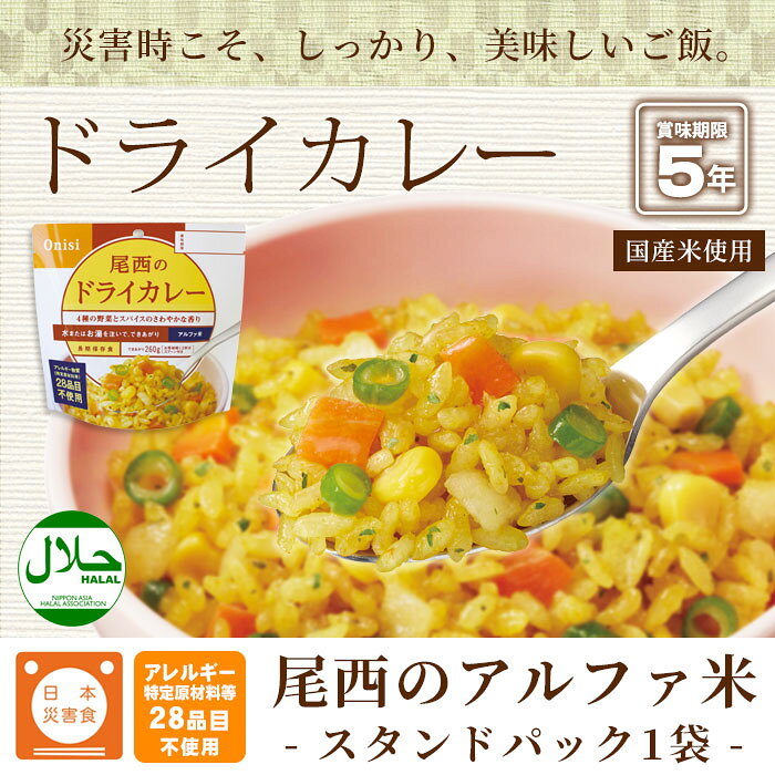 非常食 ご飯 5年保存 尾西のドライカレー 100g アルファ米スタンドパック（非常食 尾西食品 防災グッズ アルファ化米） [M便 1/4] lakurashi-10000293 La・暮らし サンプル画像2