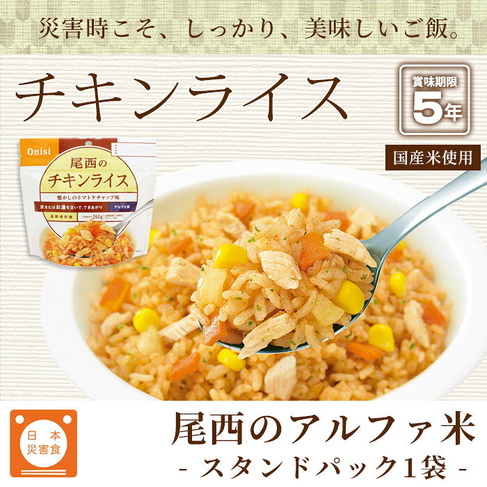 非常食 ご飯 5年保存 尾西のチキンライス 100g アルファ米スタンドパック（防災グッズ アルファ化米）【賞味期限2031年2月迄】 [M便 1/4] lakurashi-10000292 La・暮らし サンプル画像2