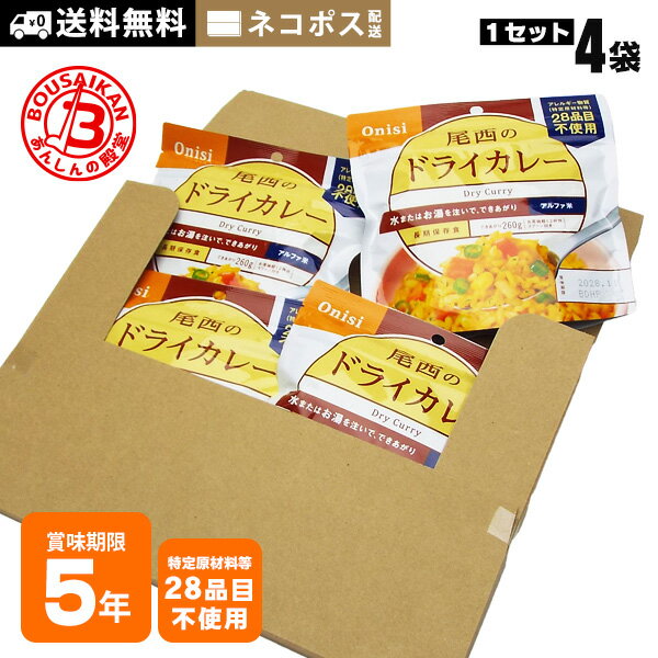 非常食 ご飯 5年保存 尾西のドライカレー 100g ×4袋セット 送料無料 ネコポスお届け アルフ ...