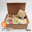 非常食 災害備蓄用パン ECOボックス 贈答用3種6箱セット ギフトBOX入り オレンジ・プチヴェール・クランベリー&ホワイトチョコ 箱入り アルミパック 5年...