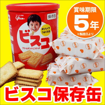 ビスコ保存缶 クリームサンドビスケット(グリコ お菓子 非常食 保存食 子供)