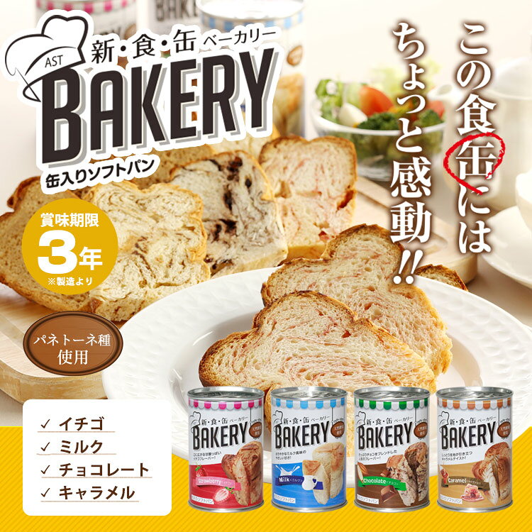 新食缶ベーカリー 3年保存 イチゴ・ミルク・チョコレート・キャラメル 新食感 BAKERY 非常食 缶詰 おすすめ 水なし おいしい 缶詰パン パン缶 楽天 人気 通販 (2)