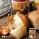 非常食 備蓄deボローニャ ブリオッシュパン5年保存(パンの...