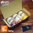 非常食 新食缶ベーカリー3缶セット 5年保存(オレンジ・黒糖・エッグフリー)GIFTBOXアソート3缶セット