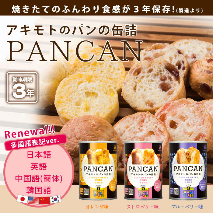楽天市場 非常食 パンの缶詰 アキモトのパンの缶詰 Pancan 多言語対応 缶入りソフトパン 3年保存 La 暮らし