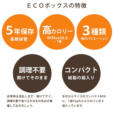 非常食 災害備蓄用パン ECOボックス オレンジ・プチヴェール・クランベリー&ホワイトチョコ 箱入り アルミパック 5年保存 エコボックス