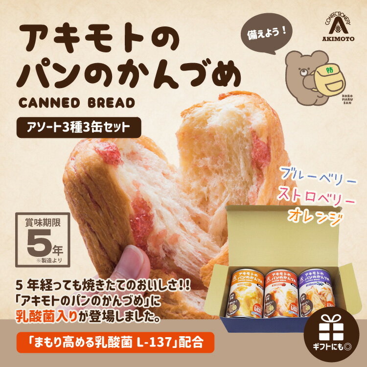 非常食 アキモトのパンのかんづめ 3種3缶セット[オレンジ、ストロベリー、ブルーベリー] パンの缶詰 乳酸菌入り 缶入りソフトパン 5年保存
