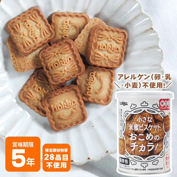 hokka 米蜜ビスケット おこめのチカラ 110g 北陸製菓 お菓子缶 食物アレルギー特定原材料等28品目不使用　食品添加物不使用のサムネイル