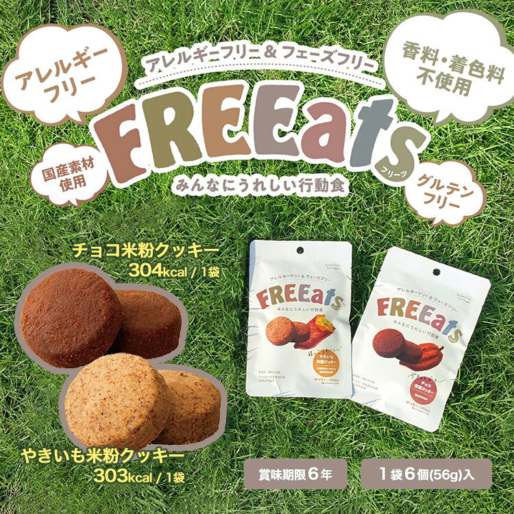 FREEats やきいも米粉クッキー・チョコ米粉クッキー 6個入56g 食物アレルギー特定...