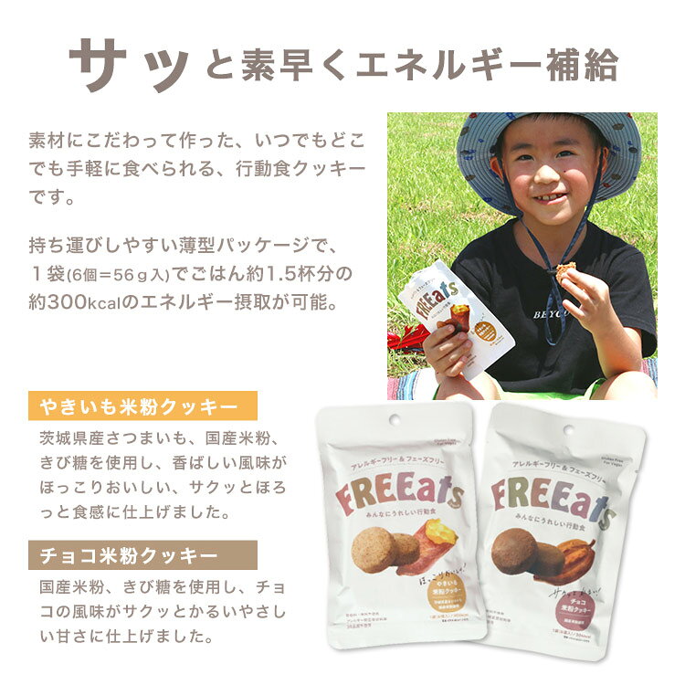 FREEats やきいも米粉クッキー・チョコ米粉クッキー 6個入56g 食物アレルギー特定...