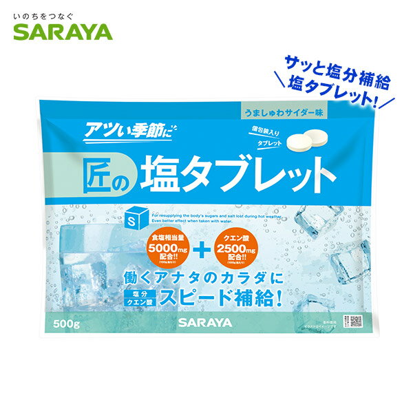 サラヤ 塩分補給 タブレット 匠の塩タブレット 500g うましゅわサイダー味 SARAYA 噛むタ ...