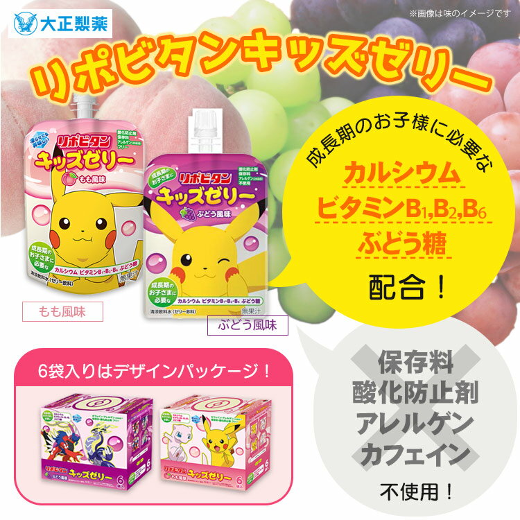 大正製薬 リポビタンキッズゼリー 125g ポケモンデザイン ぶどう風味 もも風味 飲む リポビタン [M便 1/4]