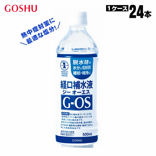 軽度から中等度の熱中症、脱水症状の方のための経口補水液 経口補水液G-OS 500mL PET ×24本セット 病者用食品(※)として消費者庁の許可を受けています。 ジーオーエスは、電解質とブドウ糖の配合バランスを考慮した経口補水液です。 軽度から中等度の熱中症、脱水状態の方の水分・電解質を補給・維持するのに適しています。 表示許可を得ている病者用食品とは特別用途食品の一つで、特定の病気にかかっている人の健康の保持、回復に期待できる効果が医学的、栄養学的に明らかにされている食品として、消費者庁の許可を受けています。 ※2020年6月に消費者庁より特別用途食品 個別評価型病者用食品の表示許可を取得。 [許可番号]2020001号 無香料、低カロリーで飲みやすさを追求 味の基本である甘味、塩味、酸味を最適化することで、すっきりとした味わいに仕上げました。 ベースの水は北アルプス系のナチュラルミネラルウォーターを使用、さらに、富山湾の清浄な「海洋深層水」を配合して電解質の一部を補っています。 また、カロリーを高める原因となる糖質は、吸収理論に必要な量のブドウ糖のみ使用。 無香料・低カロリー（100mlあたり8kcal）で飲みやすく、すっきりとした味わいです。 概要 品名 清涼飲料水 原材料名 水（ナチュラルミネラルウォーター、海洋深層水）、ブドウ糖（国内製造）、食塩／酸味料、塩化K、甘味料（スクラロース、ステビア）、グルタミン酸Na 内容量 500ml ×24本セット 賞味期限 製造日より18ヵ月 保存方法 高温、光、湿気を避けて保存して下さい。 製造者 五洲薬品株式会社 富山市花園町1-1-5 製造所 富山市婦中町鉾木天神堂72 海洋深層水採水地 富山県滑川市～入善町沖水深300m以深 海洋深層水配合量 1.8% 関与する成分の濃度 Na+50mEq/L、K+20mEq/L、Cl-50mEq/L、ブドウ糖1.8% 浸透圧 240mOsm/L 摂取上の注意 ・下記の1日当たりの目安量を参考に脱水状態に合わせて適宜増減してお飲みください。 ・学童～成人（高齢者を含む）：500ml～1000ml／日 ・医師から熱中症、脱水状態時の食事療法として指示された場合に限りお飲みください。 ・医師、薬剤師、看護師、管理栄養士の指導に従ってお飲みください。 ・食事療法の素材として適するものであって、多く飲用することによって原疾患が治癒するものではありません。 ・開栓後はすぐにお飲みください。 ・内容成分がねじ部に付着し茶色くなる場合がありますが品質に問題ありません。 ・内容液が膨張し、容器が変形・破損したり、電解質成分が析出する場合がありますので、凍らせないでください。 五洲薬品お客様相談室 0120-333058※土日祝日を除く 9:00～17:00 栄養成分表　[ 100mlあたり ] エネルギー たんぱく質 脂質 炭水化物 食塩相当量 カリウム カルシウム マグネシウム 8 kcal 0 g 0 g 2 g 0.29 g 78 mg 1.2 mg 2.0 mg