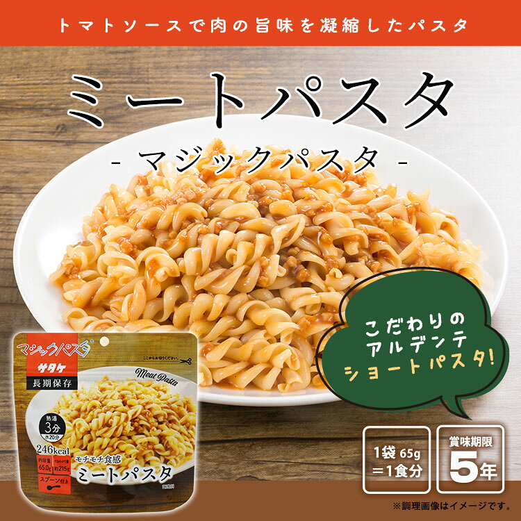 非常食 サタケ マジックパスタ ミートパスタ 65g×1袋 トマトベース ショートパスタ アルデンテ lakurashi-10006618 La・暮らし サンプル画像2