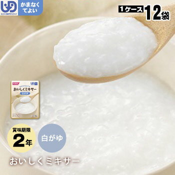 介護食セット おいしくミキサー 主食白がゆ×12袋セット（白粥 ホリカフーズ レトルトミキサー食 噛まなくてよい）