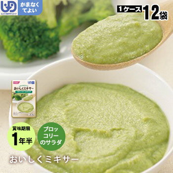 介護食セット おいしくミキサー 副菜ブロッコリーのサラダ×12袋セット（野菜 ホリカフーズ レトルトミキサー食 噛まなくてよい）