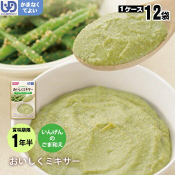 楽天La・暮らし介護食セット おいしくミキサー 副菜いんげんのごま和え×12袋セット（野菜 ホリカフーズ レトルトミキサー食 噛まなくてよい）