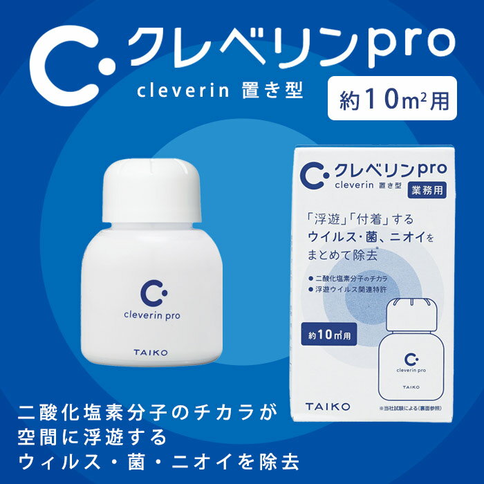 クレベリンpro 置き型 60g 10平米 約6～8畳 空間除菌 二酸化塩素